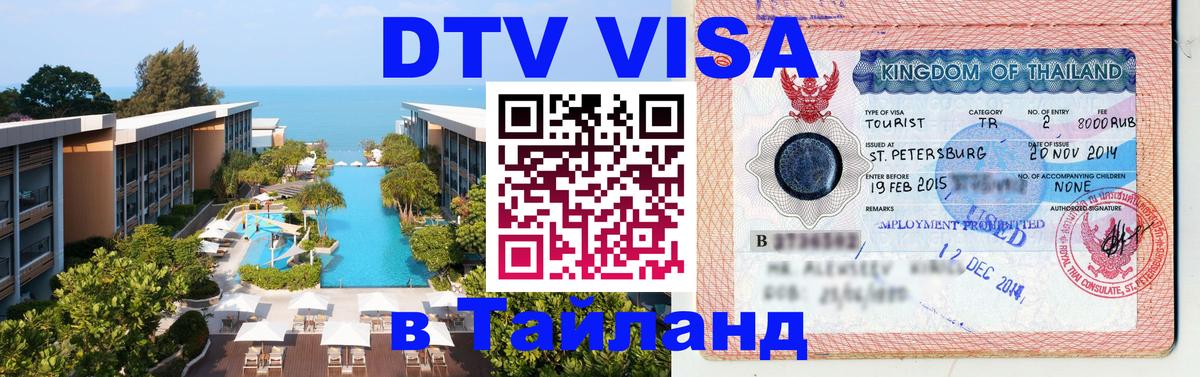 Стоимость и условия DTV визы — оформление в Таиланд под ключ - Реутов  04.10.2025 