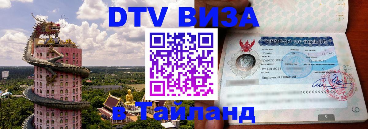 Как сделать DTV визу в Тайланд 