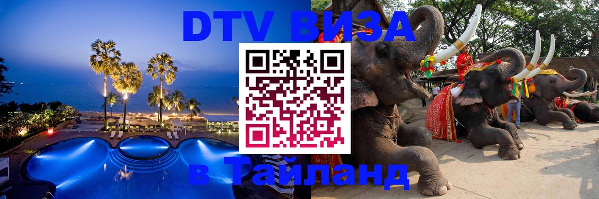 DTV Visa Thailand — прайс и условия, виза без дополнительных документов - 20.11.2025 