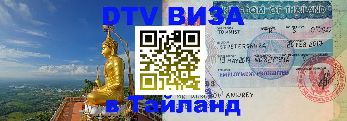 DTV (ДТВ) visa Таиланд 